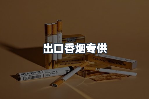 出口香烟专供